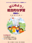 �͂��߂悤�I�����I�Ȋw�K�i���w�Z�ҁj�\���ʐ^