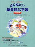 �͂��߂悤�I�����I�Ȋw�K�i���w�Z�ҁj�\���ʐ^